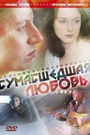 Сумасшедшая любовь (ТВ, 2008)