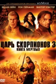 Царь скорпионов 3: Книга мертвых (2012)