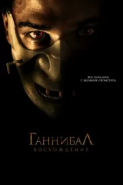 Ганнибал: Восхождение (2007)