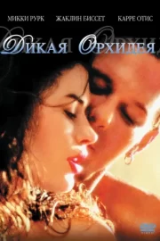 Дикая орхидея (1989)