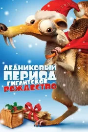 Ледниковый период: Гигантское Рождество (ТВ, 2011)