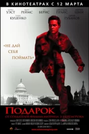 Подарок (2009)