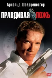 Правдивая ложь (1994)