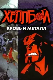 Хеллбой: Кровь и металл (ТВ, 2007)