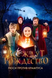 Все ждут Рождество: Люси против Крампуса / Люсия и Дед Мороз (2018)