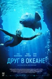 Друг в океане (2022)