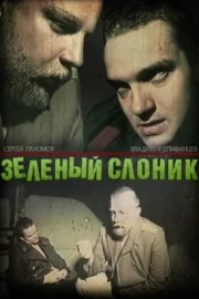 Зелёный слоник (1999)