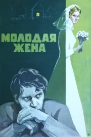 Молодая жена (1979)