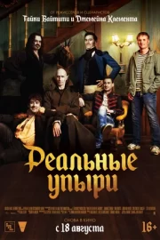 Реальные упыри (2014)