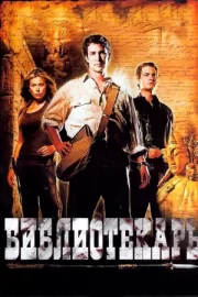 Библиотекарь: В поисках копья судьбы (ТВ, 2004)