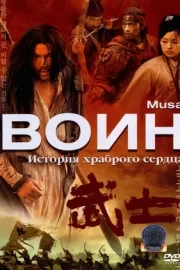 Воин (2001)