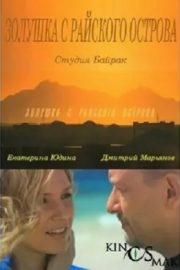 Золушка с острова Джерба / Золушка с райского острова (2008)