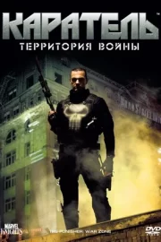 Каратель: Территория войны (2008)