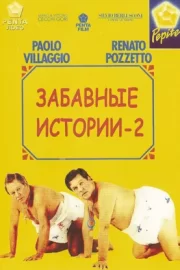 Комики 2 (1991)