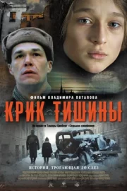 Крик тишины (ТВ, 2019)