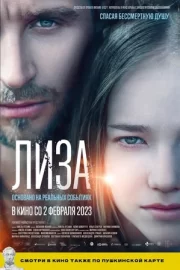 Лиза (2023)