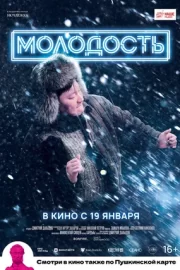 Молодость (2023)