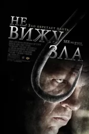 Не вижу зла (2006)