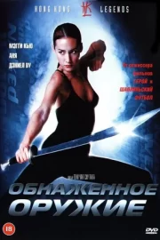 Обнаженное оружие (2002)