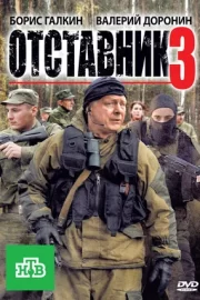 Отставник 3 (2011)