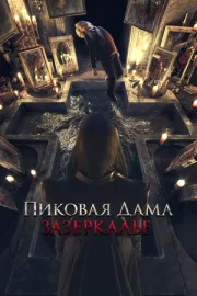 Пиковая дама: Зазеркалье (2019)