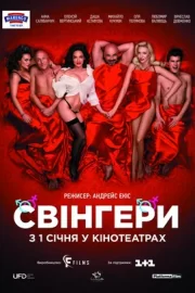 Свингеры (2018)