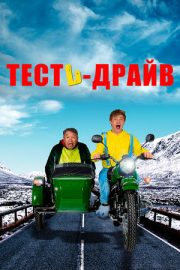 Тесть-драйв (2021)