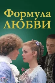 Формула любви (ТВ, 1984)