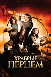 Храбрые перцем (2011)