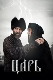 Царь (2009)