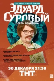 Эдуард Суровый. Слезы Брайтона (ТВ, 2019)