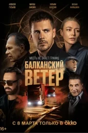 Балканский ветер (сериал 2023)