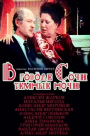 В городе Сочи темные ночи (1990)