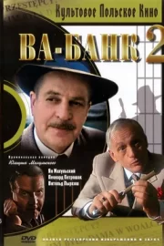 Ва-банк II, или Ответный удар (1985)