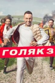 Голяк (сериал 2019 – …)