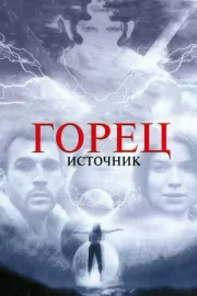 Горец: Источник (ТВ, 2007)