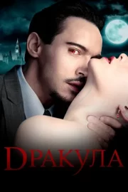 Дракула (сериал 2013 – 2014)