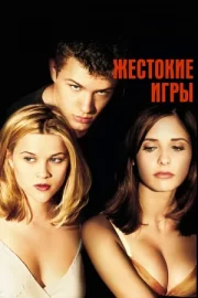 Жестокие игры (1999)