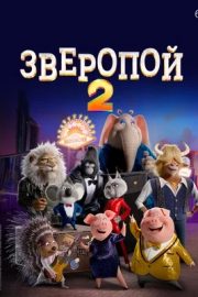 Зверопой 2 (2021)