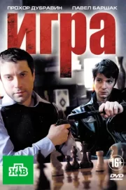 Игра (сериал 2011)