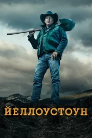 Йеллоустоун (сериал 2018 – …)