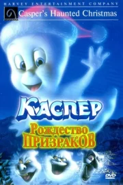 Каспер: Рождество призраков (2000)