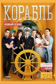 Корабль (сериал 2014 – 2015)