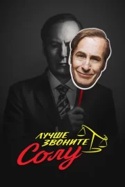 Лучше звоните Солу (сериал 2015 – 2022)