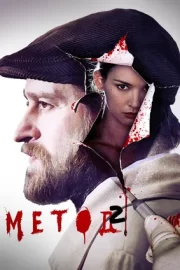 Метод (сериал 2015 – 2021)