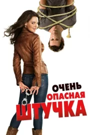 Очень опасная штучка (2012)