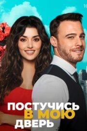 Постучись в мою дверь (сериал 2020 – 2021)