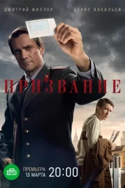 Призвание (сериал 2023)