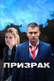 Призрак (мини–сериал 2021)