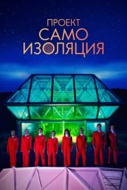 Проект «Самоизоляция» / Космический корабль Земля (2020)